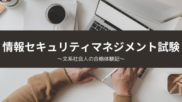 【独学】社会人が情報セキュリティマネジメント試験を1発合格した勉強方法【これだけでOK】
