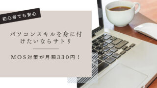パソコンスキルの不安はMOS資格対策講座サトリ(satori)で解決！|月額330円
