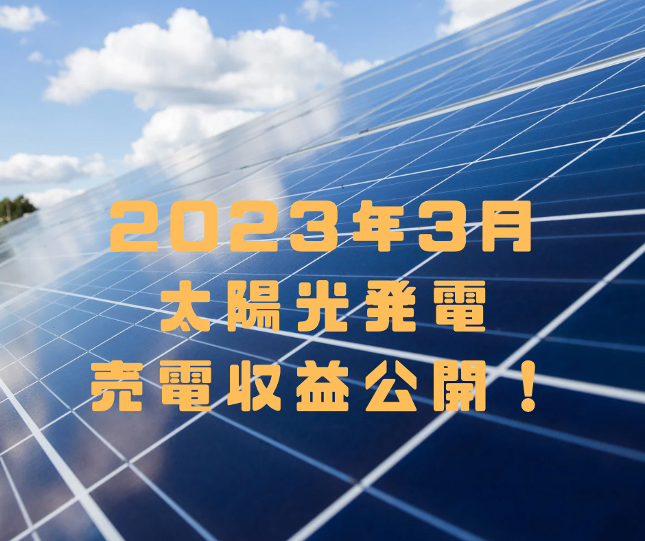 【2023年３月】5.76kW住宅用太陽光発電の売電収入は？買電・売電の収支まで全部公開
