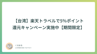 【台湾】楽天トラベルで5%ポイント還元キャンペーン実施中【期間限定】