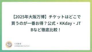 【2025年大阪万博】チケットはどこで買うのが一番お得?公式・KKday・JTBなど徹底比較!