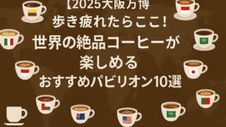 【2025大阪万博】歩き疲れたらここ!世界の絶品コーヒーが楽しめるおすすめパビリオン10選