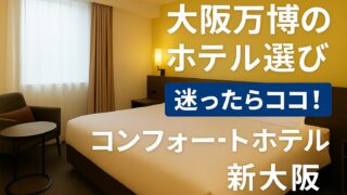 大阪万博のホテル選び、迷ったらココ！コンフォートホテル新大阪に泊まって正解だった理由