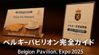 【体験レポ】ベルギーパビリオン完全ガイド|万博2025でお菓子・スタンプラリー・お土産も楽しめる!