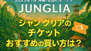 【最新版】ジャングリアのチケットはどこで買うのがお得？購入方法を徹底比較！