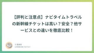 【評判と注意点】ナビタイムトラベルの新幹線チケットは高い？安全？他サービスとの違いを徹底比較！