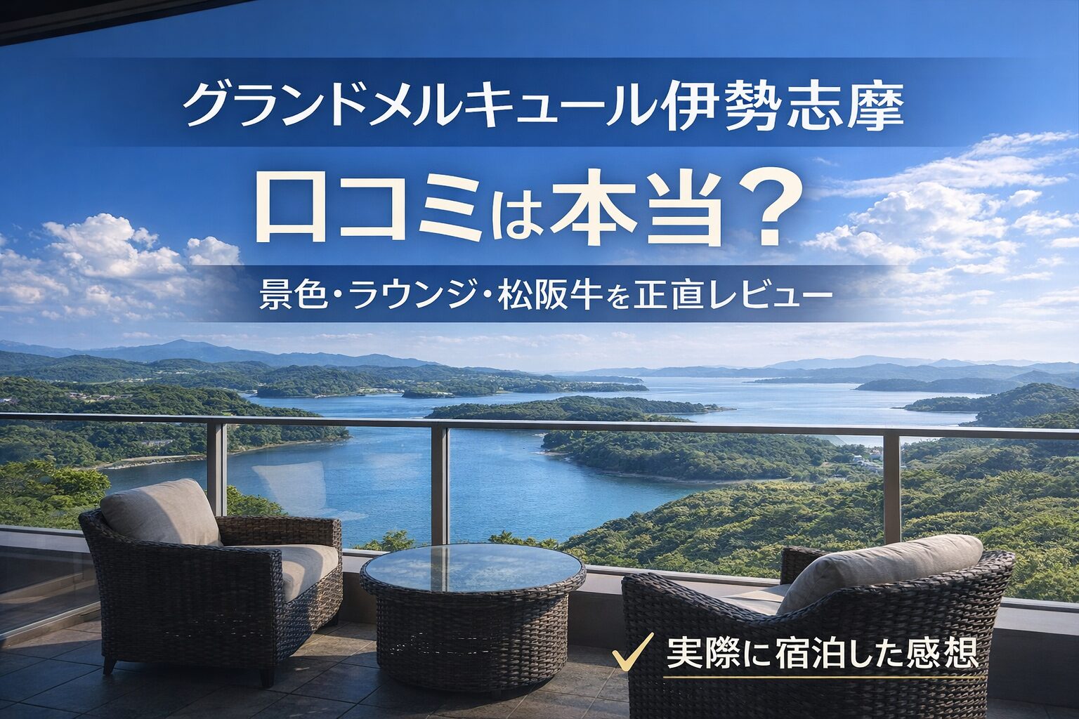【宿泊ブログ】グランドメルキュール伊勢志摩の口コミは本当?景色・ラウンジ・松阪牛を正直レビュー