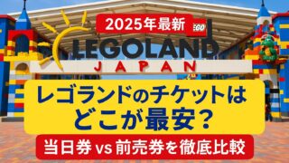 【2026年最新】レゴランドのチケットはどこで買うのがお得？当日券 vs 前売券から徹底比較！