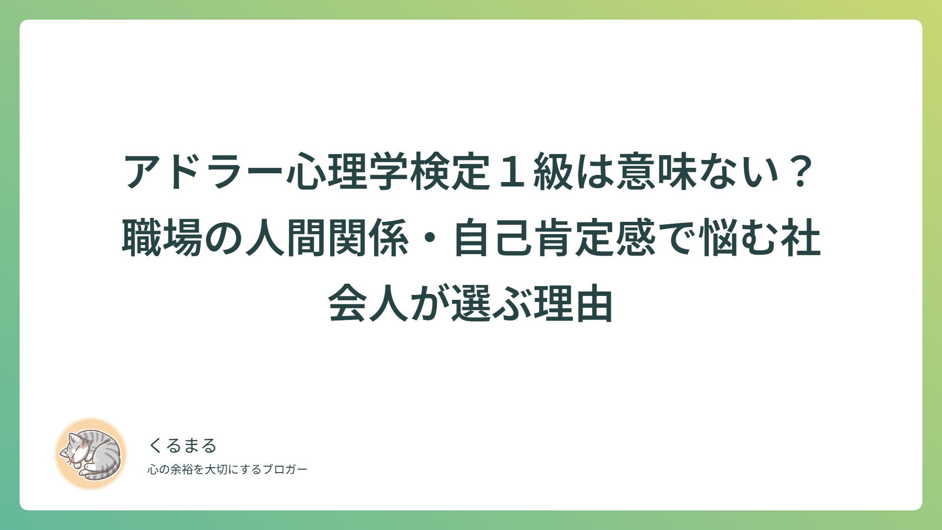 アドラー心理学検定1級は意味ない?職場の人間関係・自己肯定感で悩む社会人が選ぶ理由