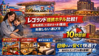 レゴランド提携ホテル比較！愛知県民こそ泊まるべき理由と失敗しない選び方「10秒診断」