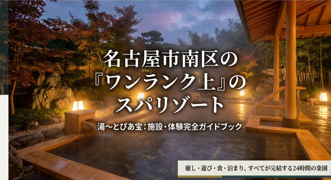 知らないと800円の損？湯～とぴあ宝に「最安値」で入館する賢い大人の選択