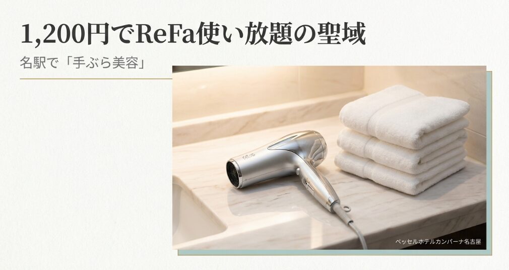 名駅徒歩圏内の「秘密の聖域」。1,200円でReFaも使い放題、自分をリセットする究極の「手ぶら」習慣
