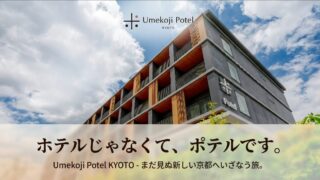梅小路ポテル京都で「自分を空っぽにする」贅沢。30代・40代のためのホカンス攻略記