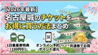 【2026年最新】名古屋城のチケットをお得に買う方法まとめ