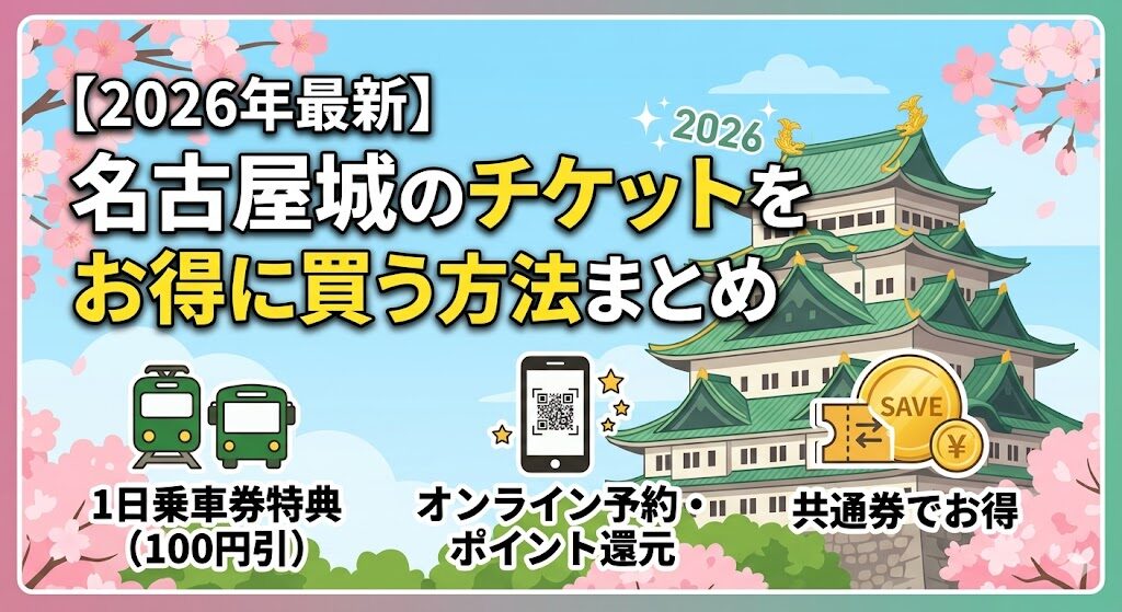 【2026年最新】名古屋城のチケットをお得に買う方法まとめ