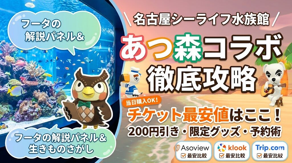 名古屋シーライフ水族館×あつ森チケット最安値【2026年5月】前売り券の買い方