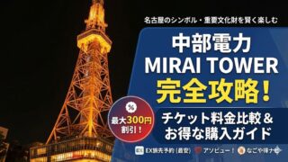 中部電力MIRAI TOWERのチケット割引まとめ|最安1,000円で買う方法