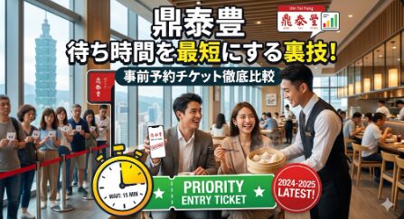 鼎泰豊(ディンタイフォン)の待ち時間を最短にする裏技!事前予約チケット徹底比較
