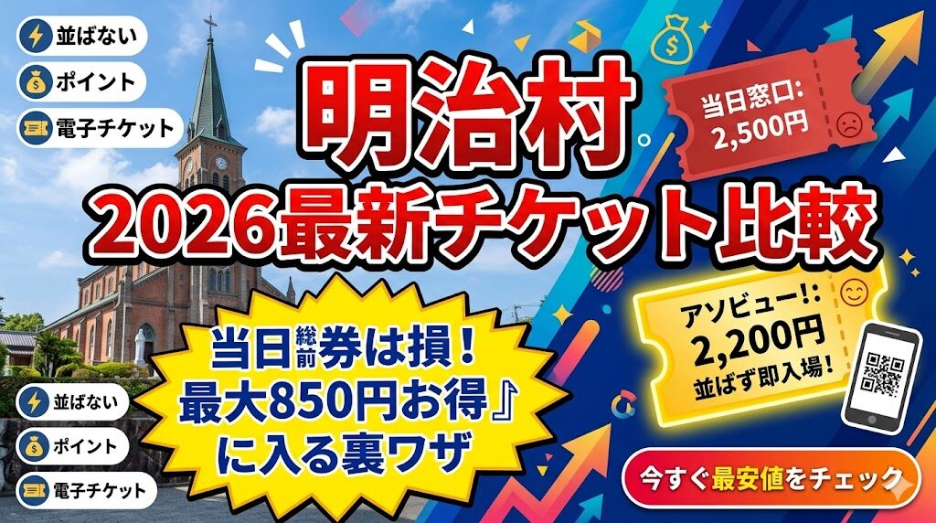 【2026最新】明治村チケット最安値比較！当日券は損？最大850円安く並ばず入る裏ワザ10選