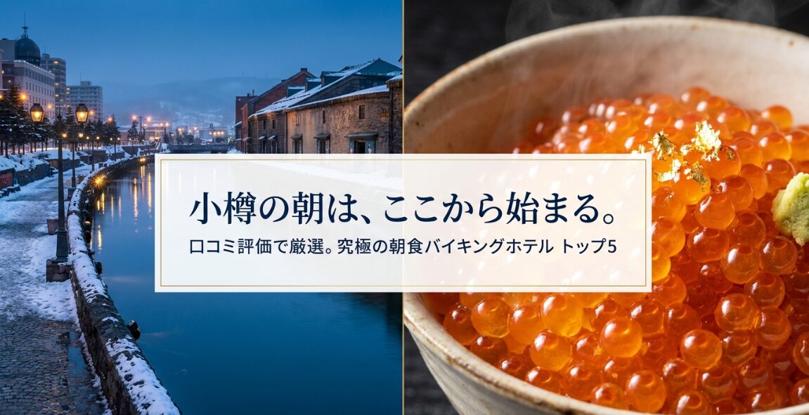 小樽で朝食バイキングが楽しめるおすすめホテル5選｜口コミ評価ランキング
