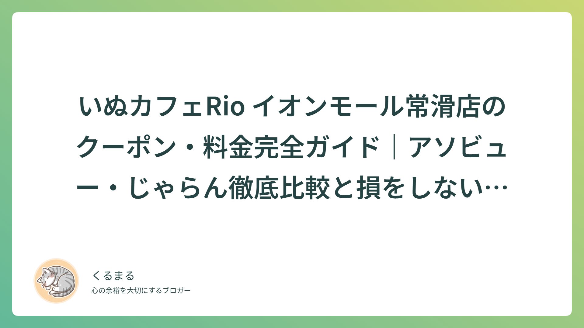 いぬカフェRio イオンモール常滑店のクーポン・料金完全ガイド｜アソビュー・じゃらん徹底比較と損をしないチケット選び