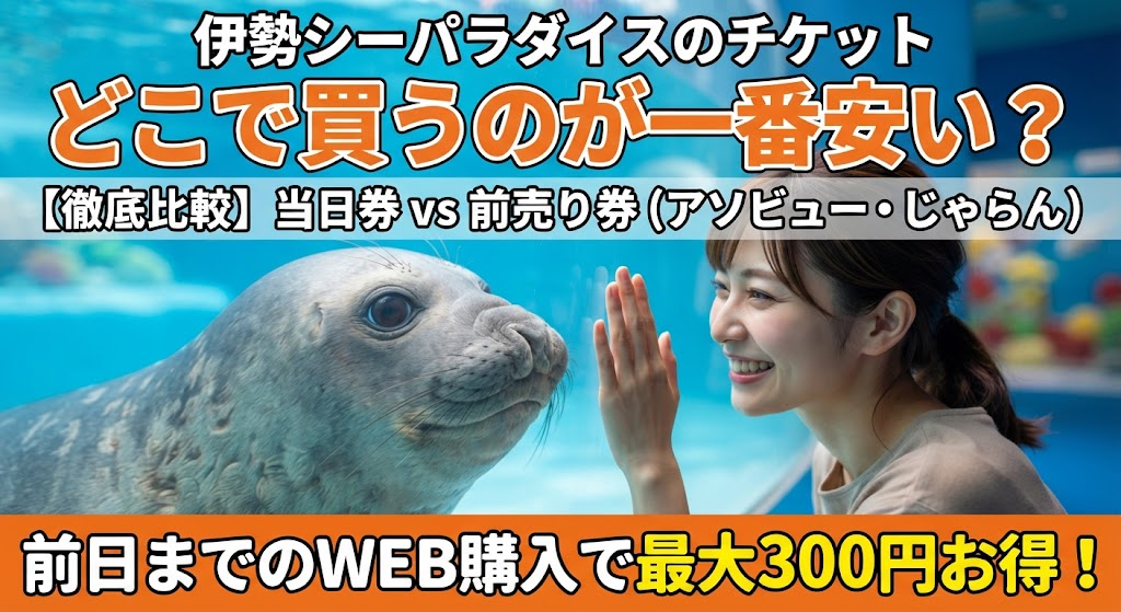 【伊勢シーパラダイス】チケットはどこで買う？当日券・前売り券の料金＆購入方法まとめ