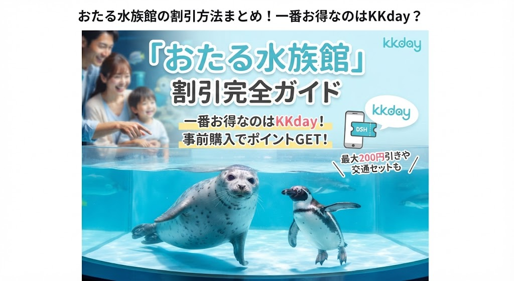 おたる水族館の割引方法まとめ!一番お得なのはKKday?